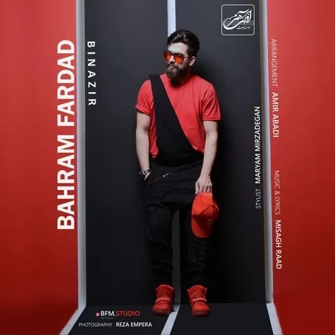 بهرام فرداد اینقده بی نظیری تو مثبت و سر به زیری تو